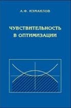 Чувствительность в оптимизации 