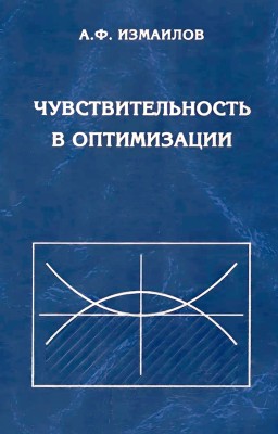 Чувствительность в оптимизации 
