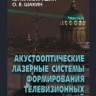 Акустооптические лазерные системы формирования телевизионных изображений