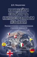 Как найти свой путь к иностранным языкам. Лингвистические и психологические стратегии полиглотов: учеб.-метод. пособие.