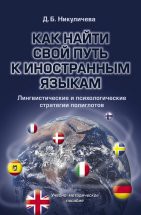 Как найти свой путь к иностранным языкам. Лингвистические и психологические стратегии полиглотов: учеб.-метод. пособие. В книге предлагается целостная новаторская методика изучения иностранных языков. Объединен огромный экспериментальный материал исследования стратегий изучения языков разными людьми, даны комментарии э...