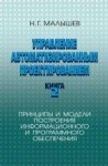 Управление автоматизированным проектированием. Книга 2.