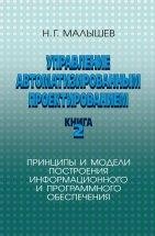 Управление автоматизированным проектированием. Книга 2. Во второй книге рассмотрен широкий круг задач, связанных с построением специализированного информационного и программного обеспечения для систем управления проектированием.