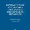 Компьютерная аэрофизика спускаемых космических аппаратов. Двухмерные модели