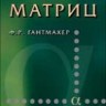 УЦЕНКА!!! Теория матриц 