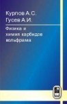 УЦЕНКА!!! Физика и химия карбидов вольфрама 