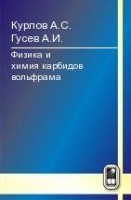 УЦЕНКА!!! Физика и химия карбидов вольфрама 