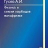 УЦЕНКА!!! Физика и химия карбидов вольфрама 