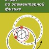 Сборник задач по элементарной физике  Изд. 7