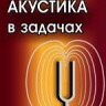 Акустика в задачах
