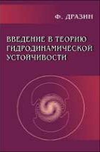 Введение в теорию гидродинамической устойчивости 