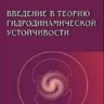 Введение в теорию гидродинамической устойчивости