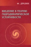 Введение в теорию гидродинамической устойчивости