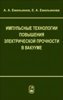 Импульсные технологии повышения электрической прочности в вакууме