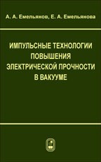 Импульсные технологии повышения электрической прочности в вакууме 