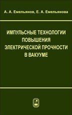 Импульсные технологии повышения электрической прочности в вакууме 