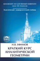 Краткий курс аналитической геометрии