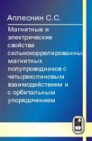 Магнитные и электрические свойства сильнокоррелированных магнитных полупроводников с четырехспиновым взаимодействием и с орбитальным упорядочением