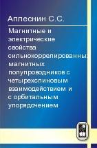 Магнитные и электрические свойства сильнокоррелированных магнитных полупроводников с четырехспиновым взаимодействием и с орбитальным упорядочением 