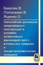 Нелинейная динамика неоднородных конструкций в условиях интенсивных взаимодействий с активными средами и концентрированными потоками 