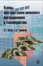 Основы пространственно-временного прогнозирования в геоинформатике 