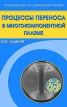 Процессы переноса в многокомпонентной плазме 