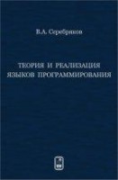 Теория и реализация языков программирования