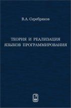 Теория и реализация языков программирования 