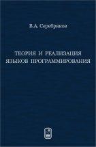 Теория и реализация языков программирования 