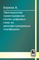 Эволюционное проектирование: синтез цифровых схем на реконфигурируемых платформах