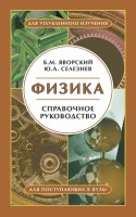 Физика. Справочное пособие. Для поступающих в вузы. (Яворский Б.М.)