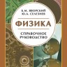 Физика. Справочное пособие. Для поступающих в вузы. (Яворский Б.М.)