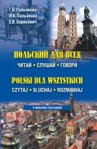 Польский для всех. Читай. Слушай. Говори : учебное пособие + CD В учебном пособии раскрывается понятие «корпорация», рассматриваются различные типы корпоративных структур. Уделяется внимание таким специфическим корпоративным образованиям, как финансово-промышленны...