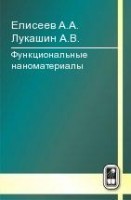 УЦЕНКА! Функциональные наноматериалы