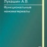 УЦЕНКА! Функциональные наноматериалы
