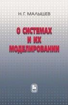 О системах и их моделировании   В книге рассматривается совокупность методов и алгоритмов, предлагающих общую методологию структурного анализа и синтеза сложных систем на основе поддержания динамического равновесия при и функционировании.