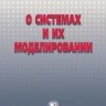 О системах и их моделировании  