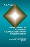 Геометрические структуры в диадновекторном представлении и их приложения к задачам классической физики