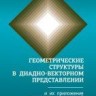 Геометрические структуры в диадновекторном представлении и их приложения к задачам классической физики