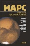 УЦЕНКА!!! Марс: великое противостояние  (Сурдин В.Г., изд. 2) 