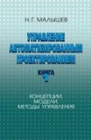 УЦЕНКА!!!Управление автоматизированным проектированием. Книга 1. 