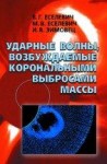 УЦЕНКА!!!Ударные волны, возбуждаемые корональными выбросами массы