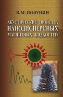 Акустические свойства нанодисперсных магнитных жидкостей