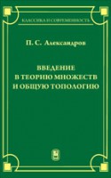 Введение в теорию множеств и общую топологию