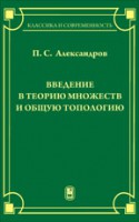 Введение в теорию множеств и общую топологию