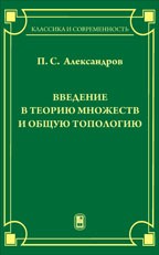 Введение в теорию множеств и общую топологию 