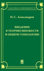 Введение в теорию множеств и общую топологию 
