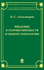 Введение в теорию множеств и общую топологию 