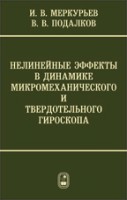 Динамика микромеханического и волнового твердотельного гироскопов