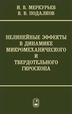 Динамика микромеханического и волнового твердотельного гироскопов 